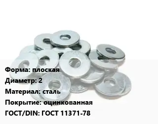 Шайба плоская D=2 сталь оцинкованная ГОСТ: ГОСТ 11371-78